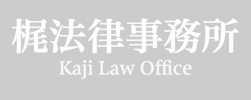 梶法律事務所